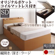 組立設置 収納ヘッドボード付きガス圧式跳ね上げ収納ベッド Beegos(ビーゴス) ラージ SD 縦開き オリジナルポケットコイルマットレス付 ナチュラル YS-59178