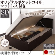 組立設置 収納ヘッドボード付きガス圧式跳ね上げ収納ベッド Beegos(ビーゴス) ラージ SD 横開き オリジナルポケットコイルマットレス付 ダークブラウン YS-59234