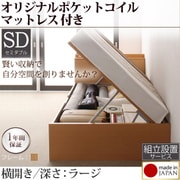 組立設置 収納ヘッドボード付きガス圧式跳ね上げ収納ベッド Beegos(ビーゴス) ラージ SD 横開き オリジナルポケットコイルマットレス付 ナチュラル YS-59235