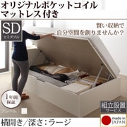 組立設置 収納ヘッドボード付きガス圧式跳ね上げ収納ベッド Beegos(ビーゴス) ラージ SD 横開き オリジナルポケットコイルマットレス付 ホワイト YS-59236