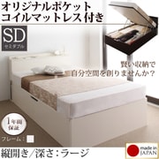 収納ヘッドボード付きガス圧式跳ね上げ収納ベッド Beegos(ビーゴス) ラージ SD 縦開き オリジナルポケットコイルマットレス付 ホワイト YS-59407