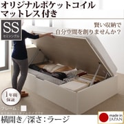 収納ヘッドボード付きガス圧式跳ね上げ収納ベッド Beegos(ビーゴス) ラージ SS 横開き オリジナルポケットコイルマットレス付 ホワイト YS-59458