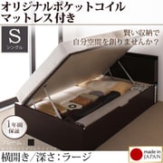収納ヘッドボード付きガス圧式跳ね上げ収納ベッド Beegos(ビーゴス) ラージ S 横開き オリジナルポケットコイルマットレス付 ダークブラウン YS-59459