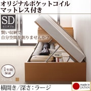 収納ヘッドボード付きガス圧式跳ね上げ収納ベッド Beegos(ビーゴス) ラージ SD 横開き オリジナルポケットコイルマットレス付 ナチュラル YS-59463