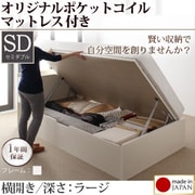 収納ヘッドボード付きガス圧式跳ね上げ収納ベッド Beegos(ビーゴス) ラージ SD 横開き オリジナルポケットコイルマットレス付 ホワイト YS-59464