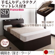 収納ヘッドボード付きガス圧式跳ね上げ収納ベッド Beegos(ビーゴス) ラージ SD 横開き 羊毛デュラテクノスプリングマットレス付 ダークブラウン YS-59492