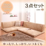 フロアコーナーソファ reffy(リフィ) ベージュ YS-64918
