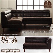 ヴィンテージ・リビングダイニングセット BULD(ボルド) アームソファ2P 右肘 ダークブラウン YS-62890