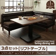 YS-62893 [ヴィンテージ・リビングダイニングセット BULD(ボルド) 3点セットBタイプ(リフトテーブル) 左肘セット ダークブラウン]