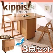 天然木バタフライ伸長式収納ダイニング kippis!(キッピス) 3点セット ブラウン YS-15562