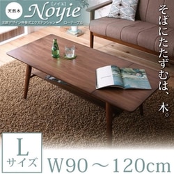 天然木北欧デザイン伸長式エクステンションローテーブル Noyie(ノイエ) Lサイズ(W90-120) ブラウン YS-15736