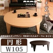 天然木和モダンデザイン 円形折りたたみテーブル MADOKA(まどか) 円形タイプ(幅105) ダークブラウン YS-16292