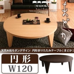 天然木和モダンデザイン 円形折りたたみテーブル【MADOKA】まどか　ちゃぶ台 楽天市場】【10日限定！全品10％OFFクーポン】 【送料無料】天然