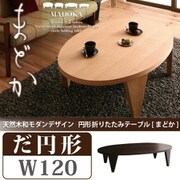 天然木和モダンデザイン 円形折りたたみテーブル MADOKA(まどか) だ円形タイプ(幅120) ダークブラウン YS-16296