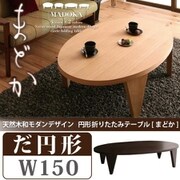 天然木和モダンデザイン 円形折りたたみテーブル MADOKA(まどか) だ円形タイプ(幅150) ナチュラル YS-16297