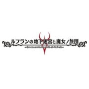 ルフランの地下迷宮と魔女ノ旅団 限定版 [PSVitaソフト]