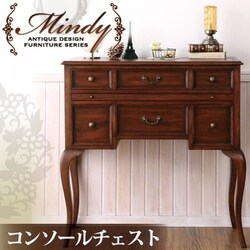 本格アンティークデザイン家具シリーズ Mindy(ミンディ) コンソールチェスト YS-18168