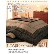 しじら織りこたつ掛布団 紫月(しづき) 正方形 ブラック YS-56338