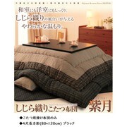 しじら織りこたつ掛布団 紫月(しづき) 4尺長方形 ブラック YS-56340