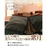 しじら織り省スペースこたつ掛布団 紫月(しづき) 4尺長方形 ブラック YS-56365