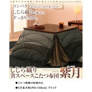 しじら織り省スペースこたつ掛布団 紫月(しづき) 5尺長方形 ブラック YS-56367