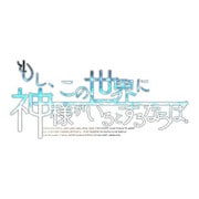 もし､この世界に神様がいるとするならば｡ 限定版 [PS Vitaソフト]