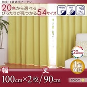 防炎・1級遮光カーテン MINE(マイン) 幅100cm×2枚/90・105・120cm クリームイエロー 幅100ｃｍ×2枚/丈90cm YS-14157