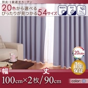 防炎・1級遮光カーテン MINE(マイン) 幅100cm×2枚/90・105・120cm ラベンダー 幅100ｃｍ×2枚/丈90cm YS-14169
