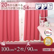防炎・1級遮光カーテン MINE(マイン) 幅100cm×2枚/90・105・120cm コーラルピンク 幅100ｃｍ×2枚/丈90cm YS-14181