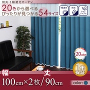 防炎・1級遮光カーテン MINE(マイン) 幅100cm×2枚/90・105・120cm マリンブルー 幅100ｃｍ×2枚/丈90cm YS-14196