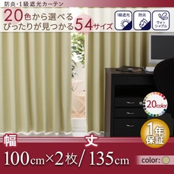 カーテン mine(マイン) 遮光1級 ウォッシャブル 防炎 幅100cm×丈135cm アイボリー 2枚 YS-14250