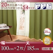 防炎・1級遮光カーテン MINE(マイン) 幅100cm×2枚/185・190・195cm オリーブグリーン 幅100ｃｍ×2枚/丈185cm YS-14343