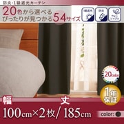 防炎・1級遮光カーテン MINE(マイン) 幅100cm×2枚/185・190・195cm モカブラウン 幅100cm×2枚/丈185cm YS-14355