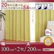 防炎・1級遮光カーテン MINE(マイン) 幅100cm×2枚/200・205・210cm クリームイエロー 幅100ｃｍ×2枚/丈200cm YS-14373