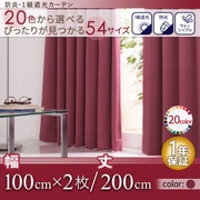 YS-14418 [防炎・1級遮光カーテン MINE(マイン) 幅100cm×2枚/200・205・210cm ワインレッド 幅100ｃｍ×2枚/丈200cm]