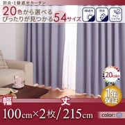 防炎・1級遮光カーテン MINE(マイン) 幅100cm×2枚/215・220・225cm ラベンダー 幅100ｃｍ×2枚/丈215cm YS-14445