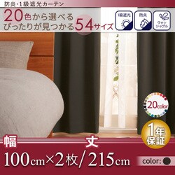 防炎・1級遮光カーテン MINE(マイン) 幅100cm×2枚/215・220・225cm モカブラウン 幅100ｃｍ×2枚/丈215cm YS-14475