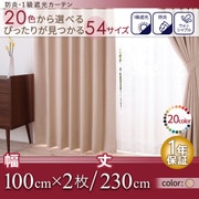 防炎・1級遮光カーテン MINE(マイン) 幅100cm×2枚/230・235・240cm シェルピンク 幅100cm×2枚/丈230cm YS-14496