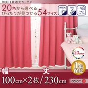 防炎・1級遮光カーテン MINE(マイン) 幅100cm×2枚/230・235・240cm コーラルピンク 幅100cm×2枚/丈230cm YS-14517