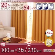 防炎・1級遮光カーテン MINE(マイン) 幅100cm×2枚/230・235・240cm オレンジ 幅100cm×2枚/丈230cm YS-14520