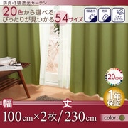 防炎・1級遮光カーテン MINE(マイン) 幅100cm×2枚/230・235・240cm オリーブグリーン 幅100cm×2枚/丈230cm YS-14523