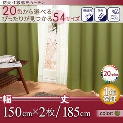 防炎・1級遮光カーテン MINE(マイン) 幅150cm×2枚/185・190・195cm オリーブグリーン 幅150ｃｍ×2枚/丈185cm YS-14703