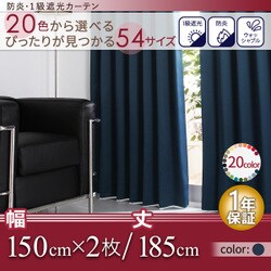 防炎・1級遮光カーテン MINE(マイン) 幅150cm×2枚/185・190・195cm ミッドナイトブルー 幅150ｃｍ×2枚/丈185cm YS-14721
