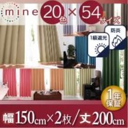 防炎・1級遮光カーテン MINE(マイン) 幅150cm×2枚/200・205・210cm アーバングレー 幅150ｃｍ×2枚/丈200cm YS-14784