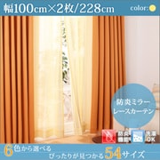 防炎ミラーレースカーテン Mira(ミラ) 幅100cm×2枚/228・233・238cm イエロー 幅100cm×2枚/丈228cm YS-15333