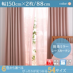 防炎ミラーレースカーテン Mira(ミラ) 幅150cm×2枚/88・103・118cm ピンク 幅150ｃｍ×2枚/丈88cm YS-15345