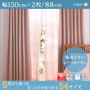 防炎ミラーレースカーテン Mira(ミラ) 幅150cm×2枚/88・103・118cm ピンク 幅150cm×2枚/丈88cm YS-15345