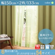 YS-15372 [防炎ミラーレースカーテン Mira(ミラ) 幅150cm×2枚/133・148・176cm グリーン 幅150ｃｍ×2枚/丈133cm]