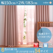 防炎ミラーレースカーテン Mira(ミラ) 幅150cm×2枚/183・188・193cm ピンク 幅150cm×2枚/丈183cm YS-15381