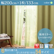 YS-15480 [防炎ミラーレースカーテン Mira(ミラ) 幅200cm×1枚/133・148・176cm グリーン 幅200ｃｍ×1枚/丈133cm]